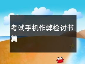 考試手機作弊檢討書篇