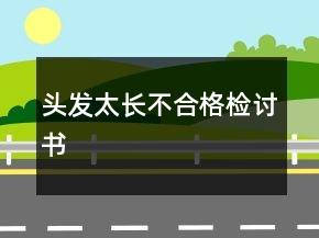 頭發(fā)太長(zhǎng)不合格檢討書