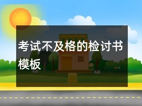 考試不及格的檢討書(shū)模板