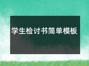 學(xué)生檢討書簡單模板