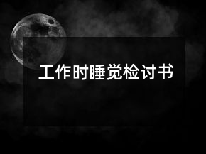 工作時(shí)睡覺檢討書
