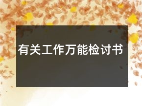 有關(guān)工作萬(wàn)能檢討書(shū)