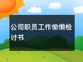 公司職員工作偷懶檢討書