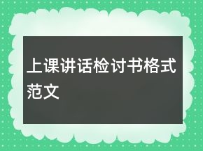 上課講話檢討書格式范文