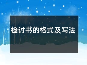檢討書的格式及寫法