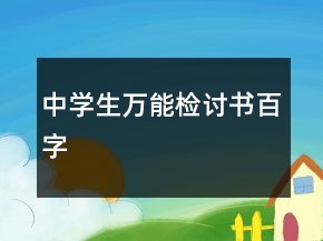 中學(xué)生萬(wàn)能檢討書(shū)百字
