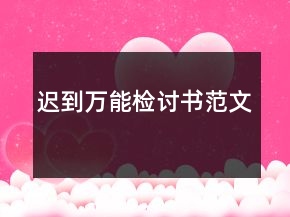 遲到萬能檢討書范文