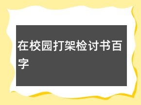 在校園打架檢討書百字
