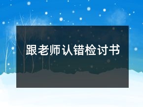 跟老師認錯檢討書