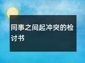 同事之間起沖突的檢討書