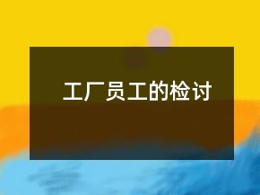 工廠員工的檢討