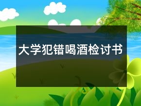 大學犯錯喝酒檢討書