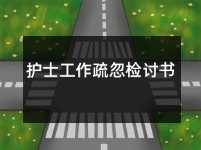 護(hù)士工作疏忽檢討書(shū)
