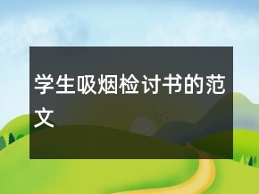 學(xué)生吸煙檢討書的范文