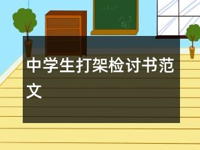 中學(xué)生打架檢討書范文