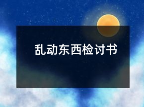 亂動?xùn)|西檢討書