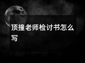 頂撞老師檢討書怎么寫