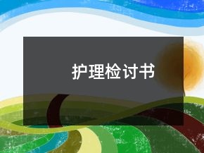 護(hù)理檢討書