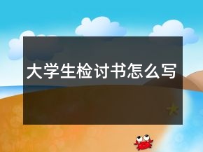 大學(xué)生檢討書怎么寫