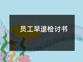 員工早退檢討書