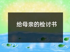 給母親的檢討書