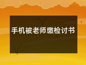 手機被老師繳檢討書