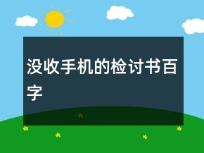 沒收手機(jī)的檢討書百字