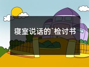 寢室說(shuō)話的`檢討書(shū)