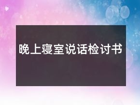 晚上寢室說(shuō)話檢討書