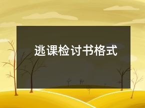逃課檢討書格式