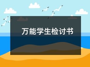 萬能學(xué)生檢討書
