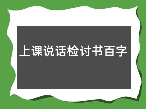 上課說(shuō)話檢討書百字