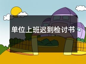 單位上班遲到檢討書(shū)