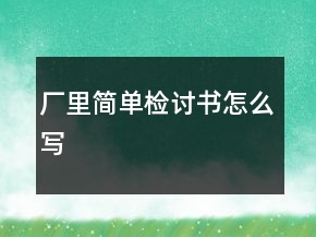 廠里簡單檢討書怎么寫