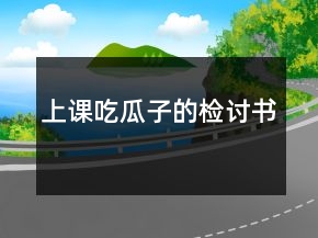 上課吃瓜子的檢討書
