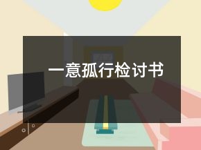 一意孤行檢討書(shū)