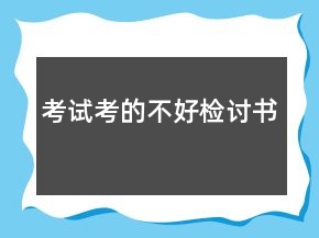 考試考的不好檢討書