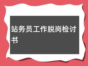 站務(wù)員工作脫崗檢討書