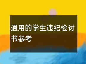 通用的學生違紀檢討書參考