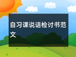 自習(xí)課說話檢討書范文