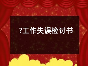 ?工作失誤檢討書(shū)