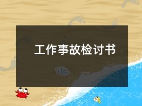 工作事故檢討書