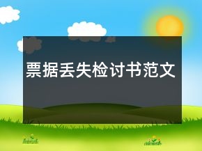 票據丟失檢討書范文