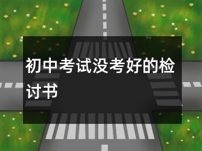初中考試沒(méi)考好的檢討書(shū)