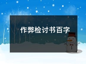 作弊檢討書百字