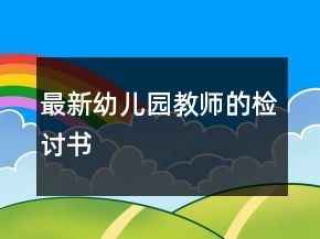 最新幼兒園教師的檢討書(shū)