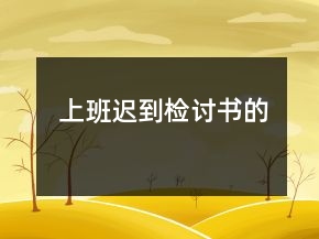上班遲到檢討書的