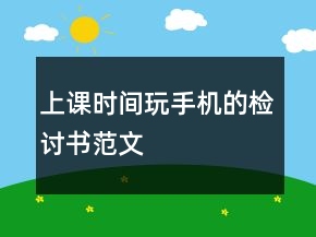 上課時間玩手機(jī)的檢討書范文