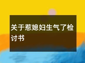 關(guān)于惹媳婦生氣了檢討書