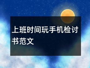 上班時間玩手機檢討書范文